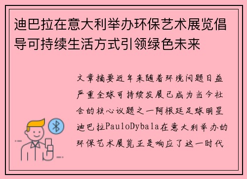 迪巴拉在意大利举办环保艺术展览倡导可持续生活方式引领绿色未来