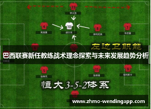 巴西联赛新任教练战术理念探索与未来发展趋势分析
