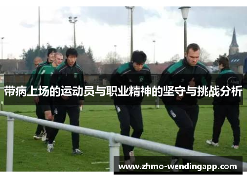 带病上场的运动员与职业精神的坚守与挑战分析