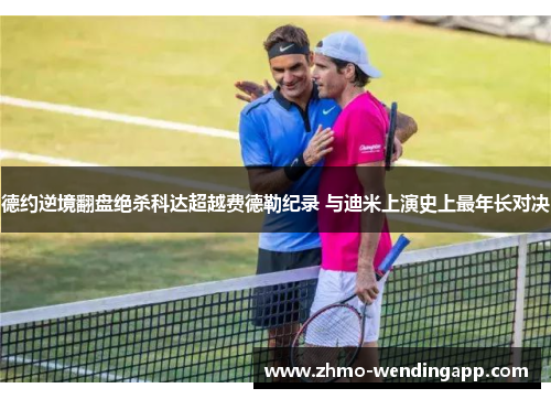德约逆境翻盘绝杀科达超越费德勒纪录 与迪米上演史上最年长对决