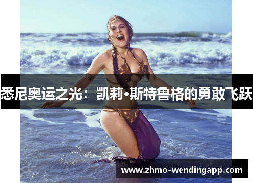 悉尼奥运之光：凯莉·斯特鲁格的勇敢飞跃