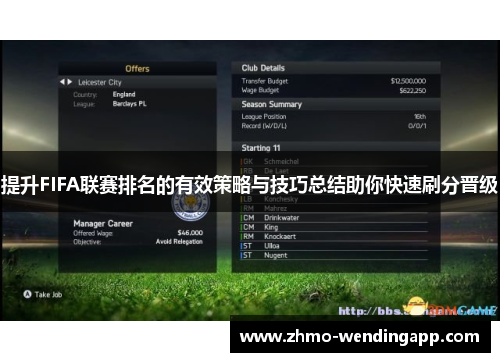 提升FIFA联赛排名的有效策略与技巧总结助你快速刷分晋级