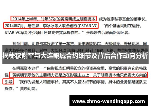 揭秘穆谢奎与大连鲲城合约细节及背后合作动向分析