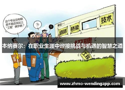 本纳赛尔:在职业生涯中迎接挑战与机遇的智慧之道 本纳赛尔:在职业生涯中迎接挑战与机遇的智慧之道