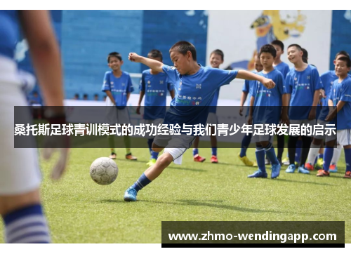 桑托斯足球青训模式的成功经验与我们青少年足球发展的启示 桑托斯足球青训模式的成功经验与我们青少年足球发展的启示