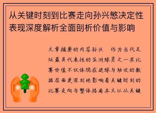 从关键时刻到比赛走向孙兴慜决定性表现深度解析全面剖析价值与影响