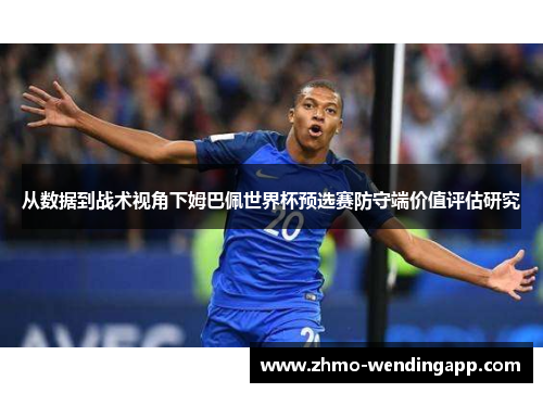 从数据到战术视角下姆巴佩世界杯预选赛防守端价值评估研究