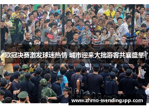 欧冠决赛激发球迷热情 城市迎来大批游客共襄盛举