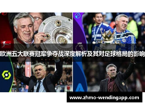 欧洲五大联赛冠军争夺战深度解析及其对足球格局的影响