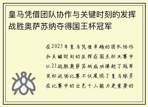 皇马凭借团队协作与关键时刻的发挥战胜奥萨苏纳夺得国王杯冠军 皇马凭借团队协作与关键时刻的发挥战胜奥萨苏纳夺得国王杯冠军