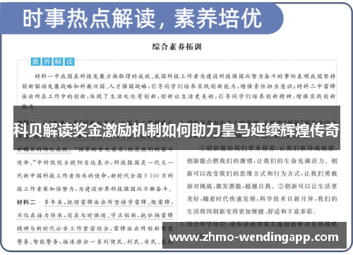 科贝解读奖金激励机制如何助力皇马延续辉煌传奇