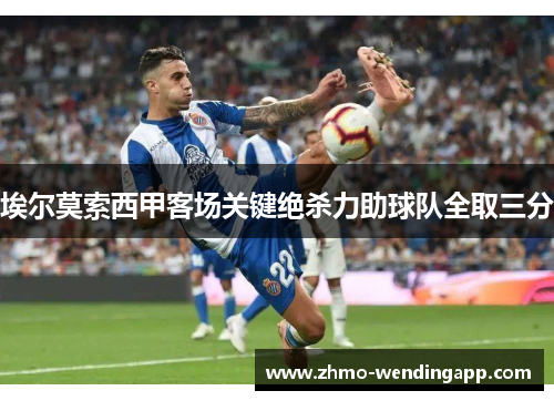 埃尔莫索西甲客场关键绝杀力助球队全取三分