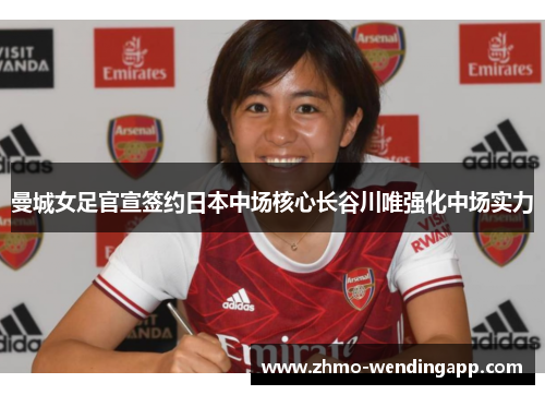 曼城女足官宣签约日本中场核心长谷川唯强化中场实力