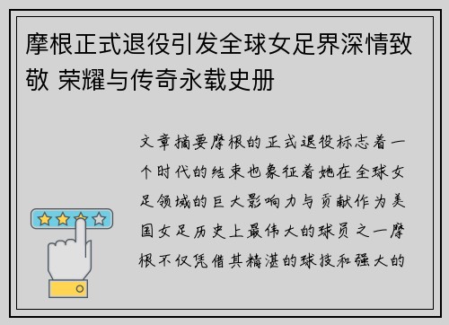 摩根正式退役引发全球女足界深情致敬 荣耀与传奇永载史册