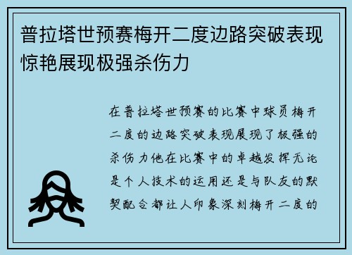 普拉塔世预赛梅开二度边路突破表现惊艳展现极强杀伤力
