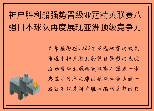 神户胜利船强势晋级亚冠精英联赛八强日本球队再度展现亚洲顶级竞争力 🚀⚽
