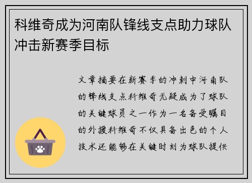 科维奇成为河南队锋线支点助力球队冲击新赛季目标 科维奇成为河南队锋线支点助力球队冲击新赛季目标