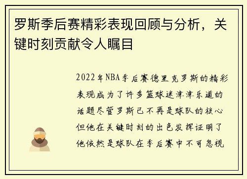 罗斯季后赛精彩表现回顾与分析，关键时刻贡献令人瞩目