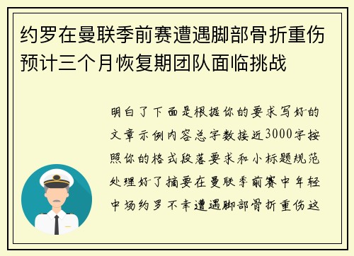 约罗在曼联季前赛遭遇脚部骨折重伤预计三个月恢复期团队面临挑战