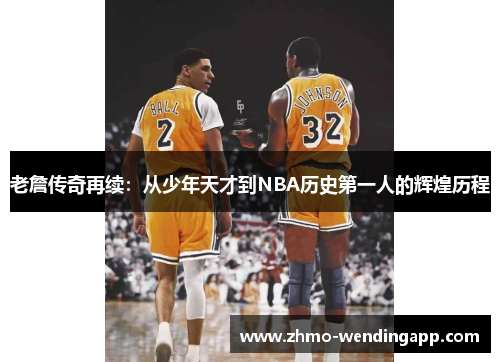 老詹传奇再续：从少年天才到NBA历史第一人的辉煌历程