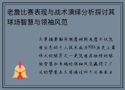 老詹比赛表现与战术演绎分析探讨其球场智慧与领袖风范 老詹比赛表现与战术演绎分析探讨其球场智慧与领袖风范