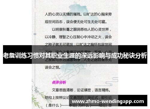 老詹训练习惯对其职业生涯的深远影响与成功秘诀分析
