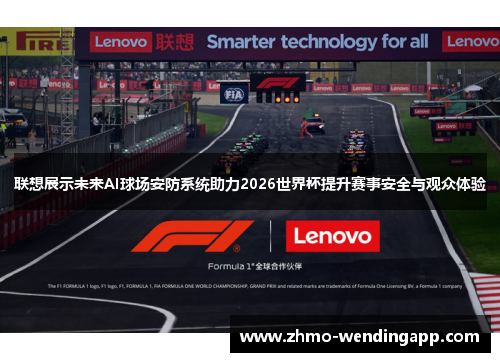联想展示未来AI球场安防系统助力2026世界杯提升赛事安全与观众体验