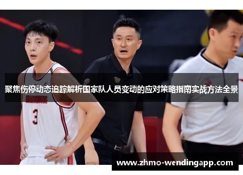 聚焦伤停动态追踪解析国家队人员变动的应对策略指南实战方法全景