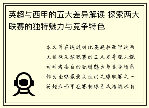 英超与西甲的五大差异解读 探索两大联赛的独特魅力与竞争特色