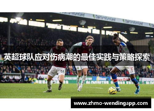 英超球队应对伤病潮的最佳实践与策略探索