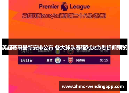 英超赛事最新安排公布 各大球队赛程对决激烈提前预览