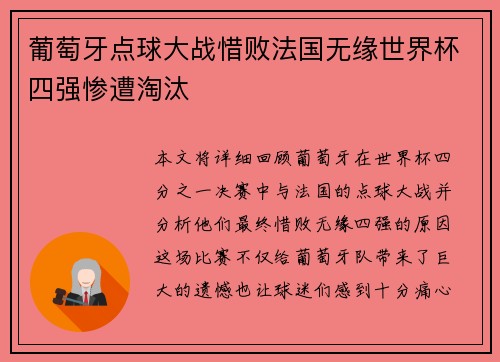 葡萄牙点球大战惜败法国无缘世界杯四强惨遭淘汰