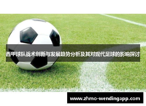 西甲球队战术创新与发展趋势分析及其对现代足球的影响探讨