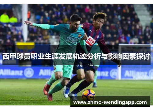 西甲球员职业生涯发展轨迹分析与影响因素探讨