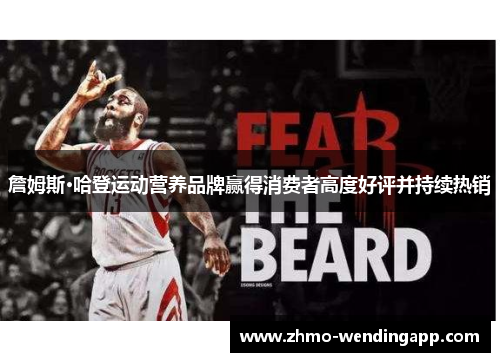詹姆斯·哈登运动营养品牌赢得消费者高度好评并持续热销