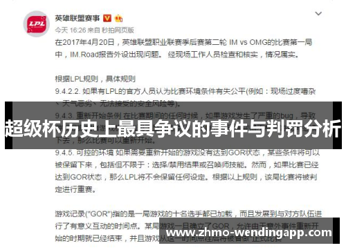 超级杯历史上最具争议的事件与判罚分析