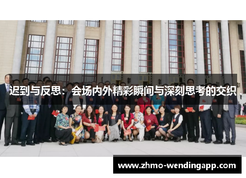 迟到与反思：会场内外精彩瞬间与深刻思考的交织