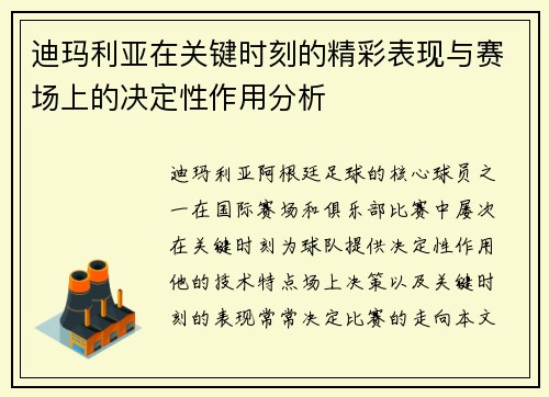 迪玛利亚在关键时刻的精彩表现与赛场上的决定性作用分析
