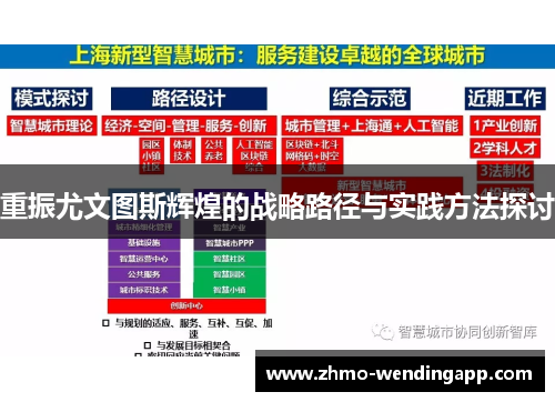 重振尤文图斯辉煌的战略路径与实践方法探讨 重振尤文图斯辉煌的战略路径与实践方法探讨