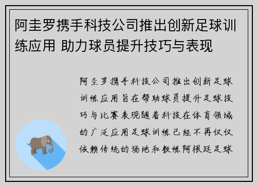 阿圭罗携手科技公司推出创新足球训练应用 助力球员提升技巧与表现 阿圭罗携手科技公司推出创新足球训练应用 助力球员提升技巧与表现