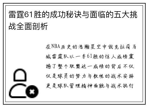 雷霆61胜的成功秘诀与面临的五大挑战全面剖析 雷霆61胜的成功秘诀与面临的五大挑战全面剖析