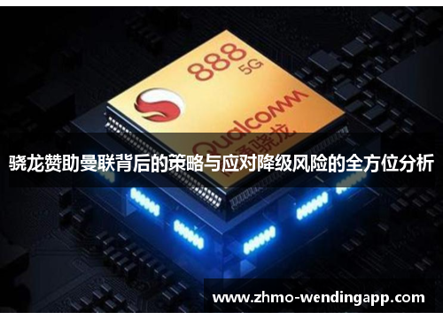 骁龙赞助曼联背后的策略与应对降级风险的全方位分析