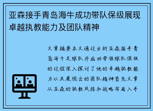 亚森接手青岛海牛成功带队保级展现卓越执教能力及团队精神