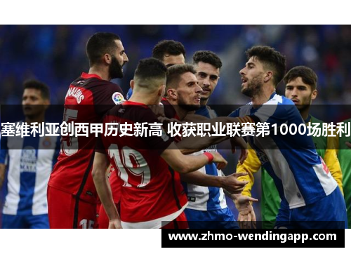 塞维利亚创西甲历史新高 收获职业联赛第1000场胜利