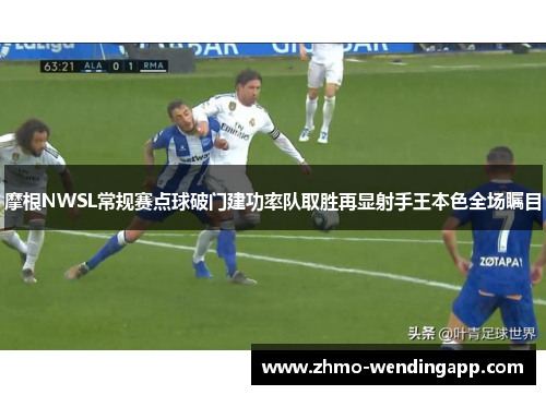 摩根NWSL常规赛点球破门建功率队取胜再显射手王本色全场瞩目