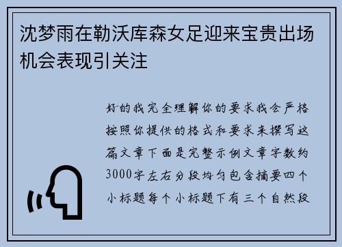 沈梦雨在勒沃库森女足迎来宝贵出场机会表现引关注