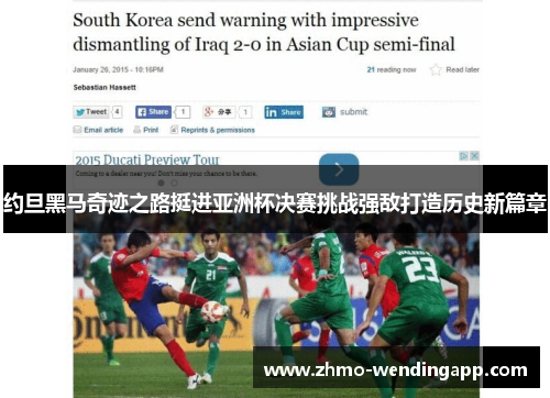 约旦黑马奇迹之路挺进亚洲杯决赛挑战强敌打造历史新篇章