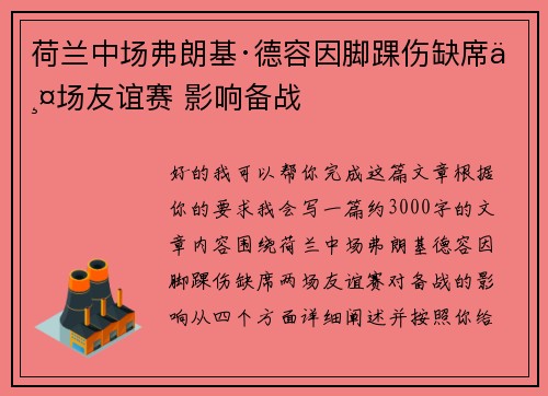 荷兰中场弗朗基·德容因脚踝伤缺席两场友谊赛 影响备战