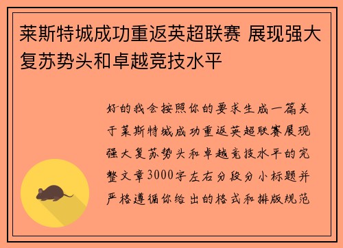 莱斯特城成功重返英超联赛 展现强大复苏势头和卓越竞技水平