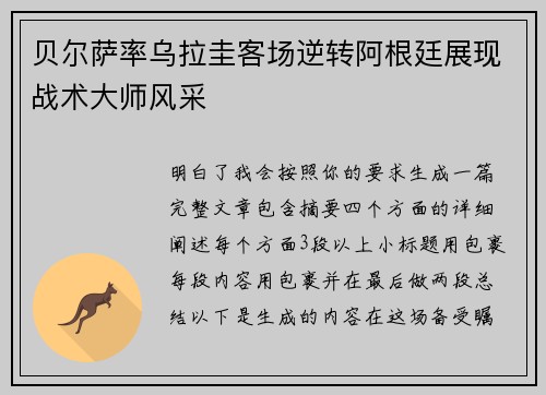 贝尔萨率乌拉圭客场逆转阿根廷展现战术大师风采